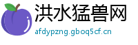 洪水猛兽网